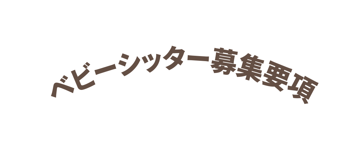 ベビーシッター募集要項